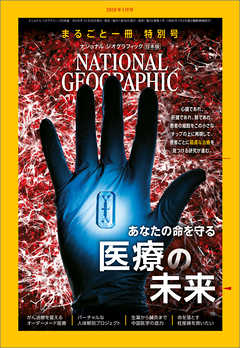 ナショナル ジオグラフィック 日本版 2019年1月号