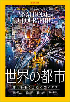ナショナル ジオグラフィック 日本版 2019年4月号