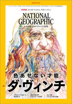 ナショナル ジオグラフィック 日本版 2019年5月号