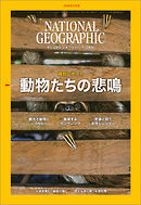 ナショナル ジオグラフィック 日本版 2019年6月号