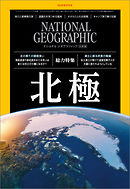 ナショナル ジオグラフィック 日本版 2019年9月号