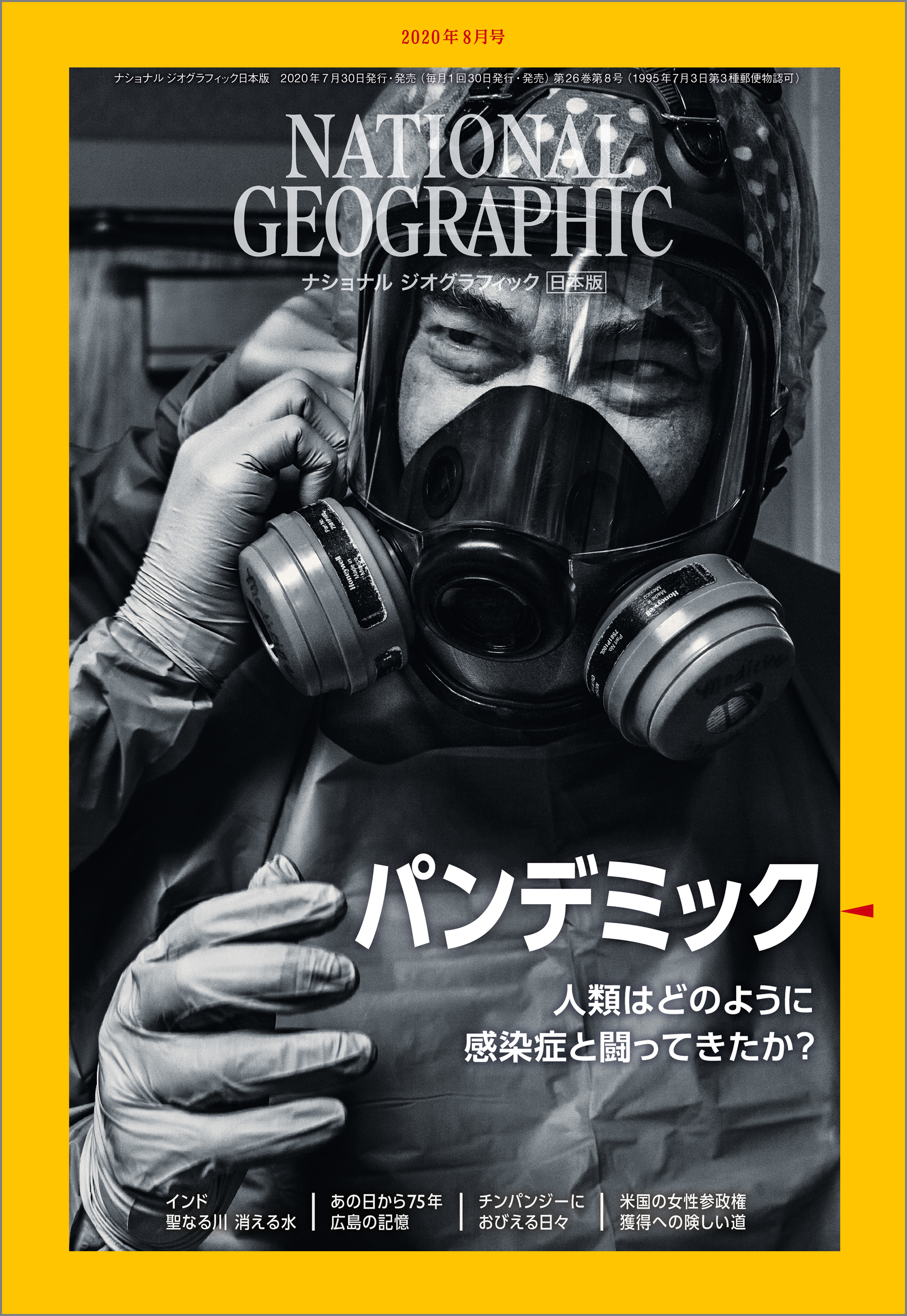 ナショナル ジオグラフィック 日本版 2020年8月号 - ナショナルジオ