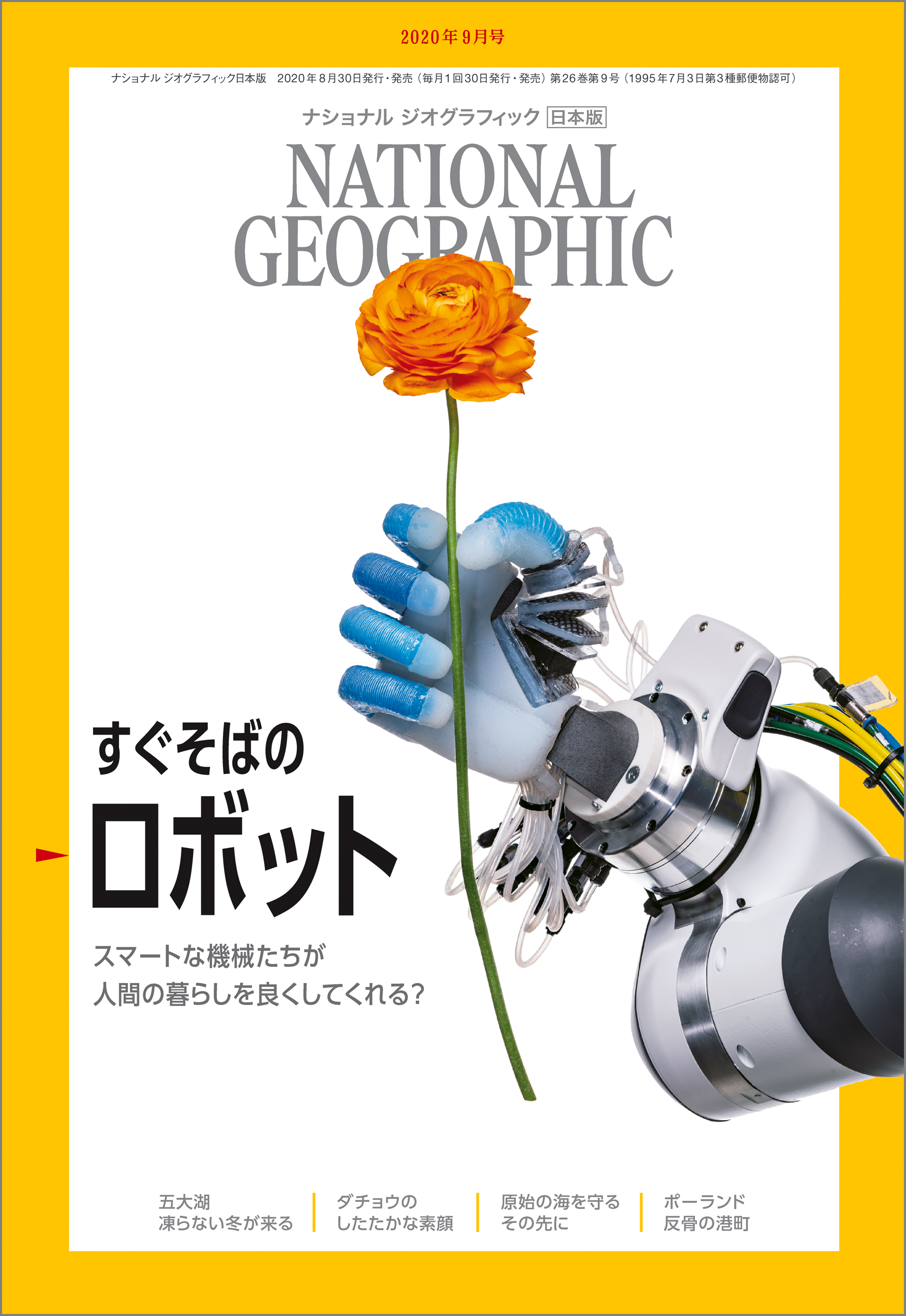 ナショナル ジオグラフィック 日本版 2020年9月号 - ナショナルジオ