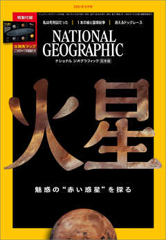 ナショナル ジオグラフィック 日本版 2021年3月号