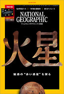ナショナル ジオグラフィック 日本版 2021年3月号