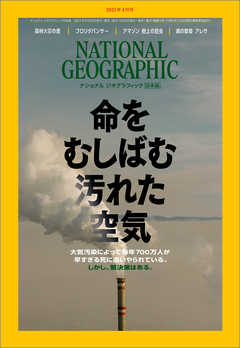 ナショナル ジオグラフィック 日本版 2021年4月号