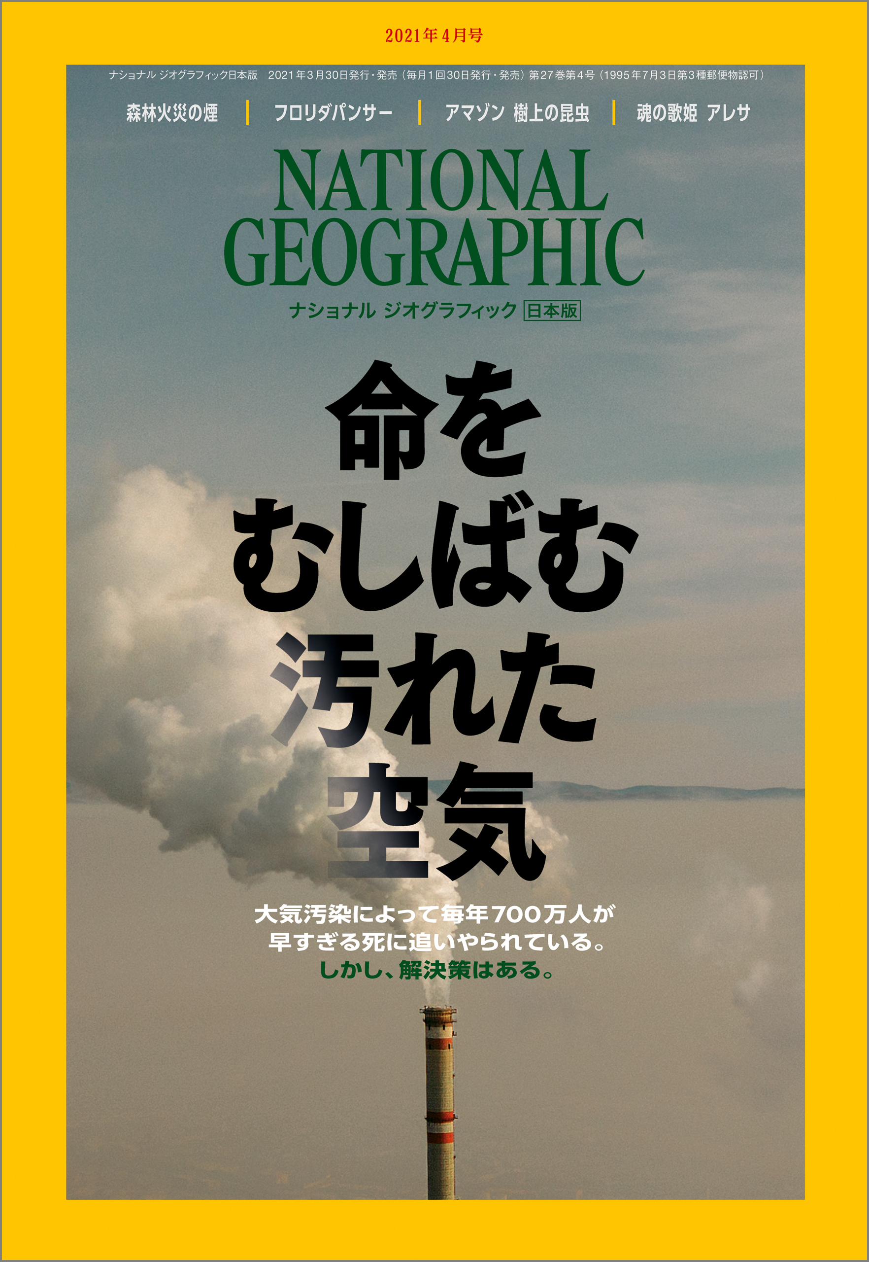 品質は非常に良い ナショナル ジオグラフィック 日本版 2021年 4月号