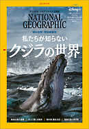 ナショナル ジオグラフィック 日本版 2021年5月号