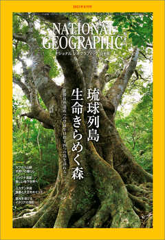 ナショナル ジオグラフィック 日本版 2021年6月号 - ナショナルジオグラフィック - 雑誌・無料試し読みなら、電子書籍・コミックストア ブックライブ