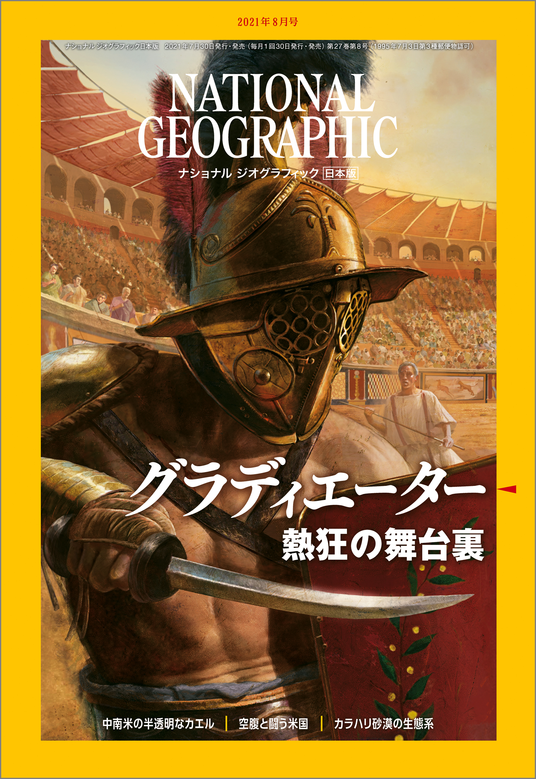 ナショナル ジオグラフィック 日本版 2021年8月号 - ナショナルジオグラフィック - 漫画・無料試し読みなら、電子書籍ストア ブックライブ