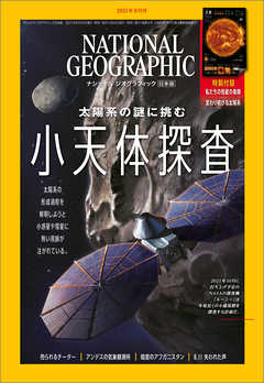 ナショナル ジオグラフィック 日本版 2021年9月号