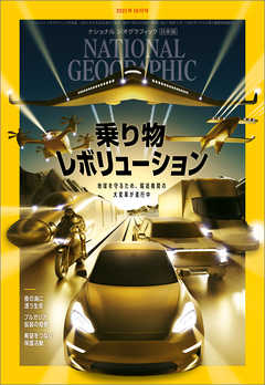本コミック 雑誌 ジャンルナショナル ジオグラフィック 日本版 2021年10月号 - ナショナルジオグラフィック - 漫画
