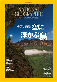 ナショナル ジオグラフィック 日本版 2022年4月号