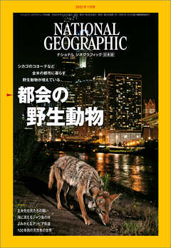 ナショナル ジオグラフィック 日本版 2022年7月号