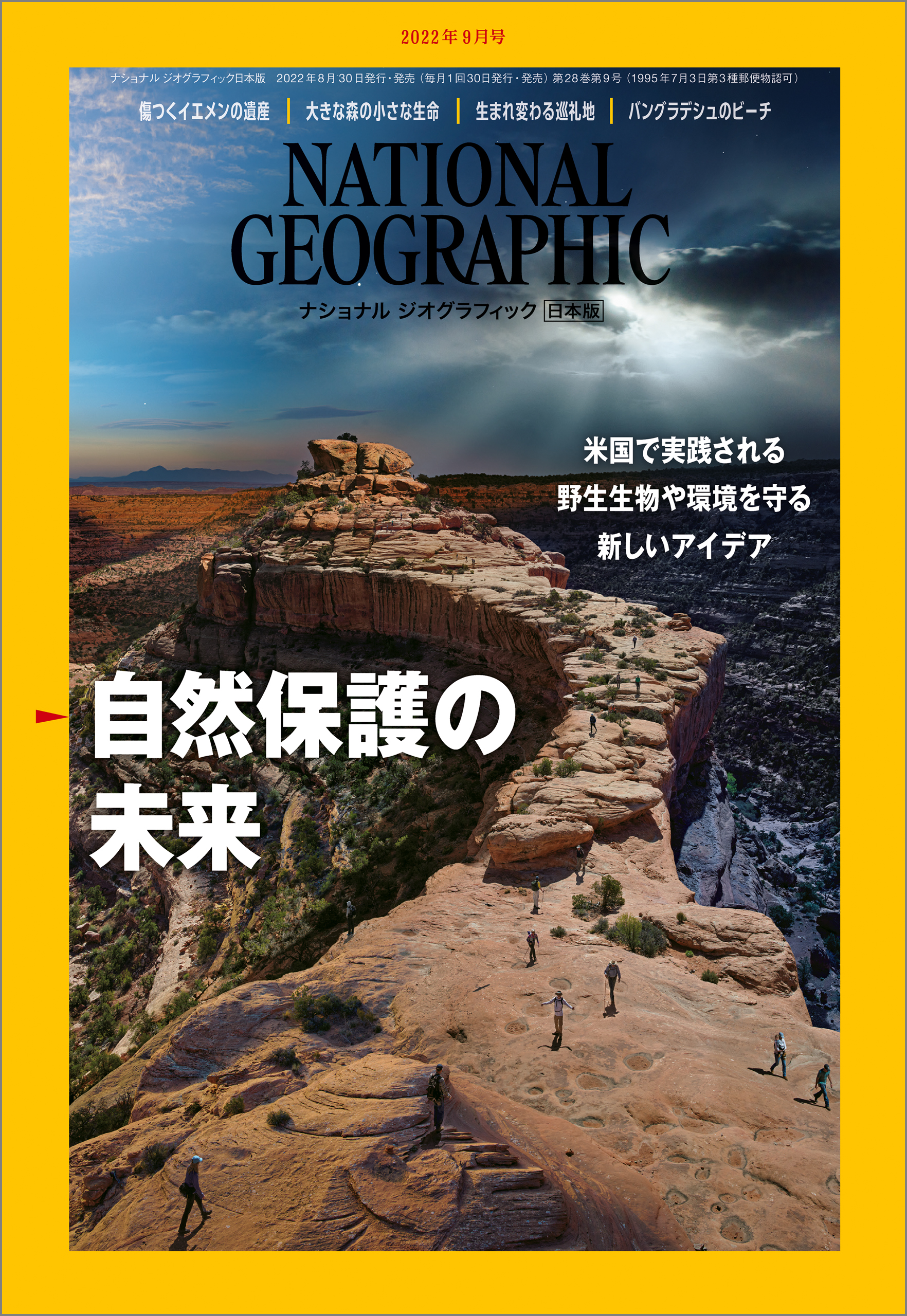 ナショナル ジオグラフィック 日本版 2022年9月号 - ナショナル