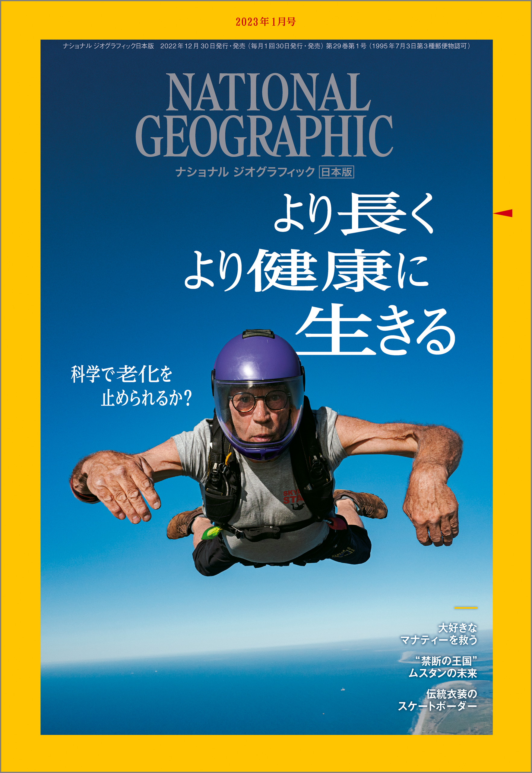 ナショナル ジオグラフィック 日本版 2023年1月号（最新号） - ナショナルジオグラフィック - 漫画・無料試し読みなら、電子書籍ストア  ブックライブ