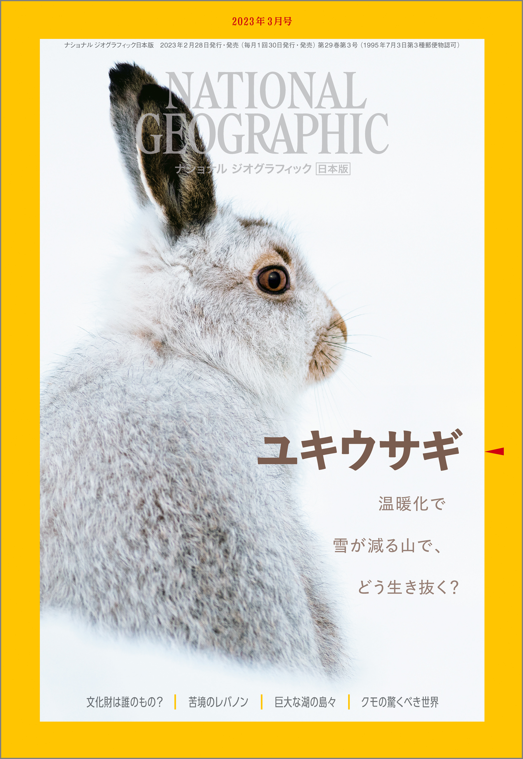 ナショナル ジオグラフィック 日本版 2023年3月号 | ブックライブ