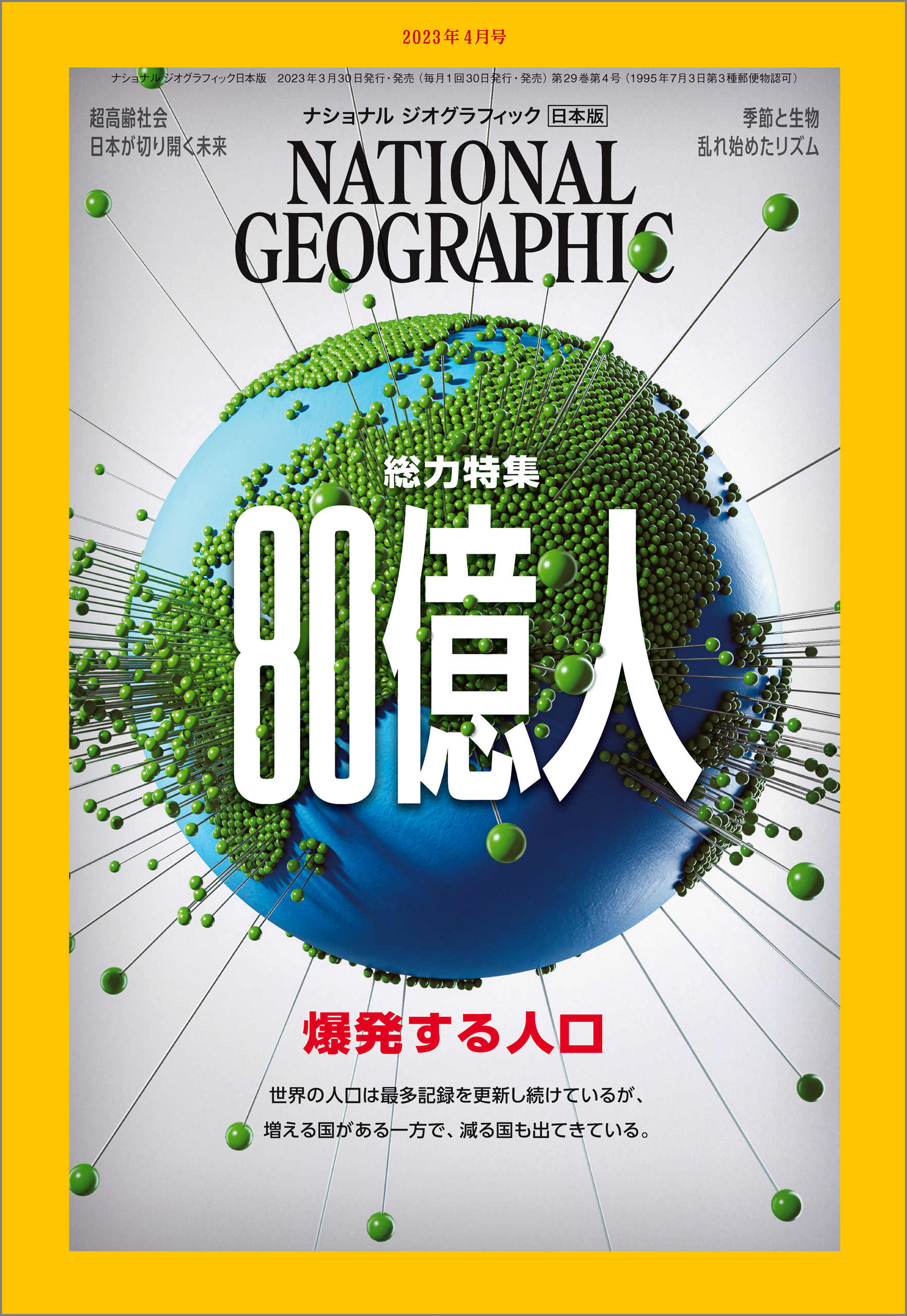 ナショナル ジオグラフィック 日本版 2023年4月号 - ナショナルジオグラフィック - 雑誌・無料試し読みなら、電子書籍・コミックストア  ブックライブ