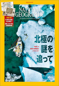 ナショナル ジオグラフィック 日本版 2023年8月号
