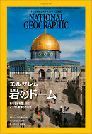 ナショナル ジオグラフィック 日本版 2023年9月号