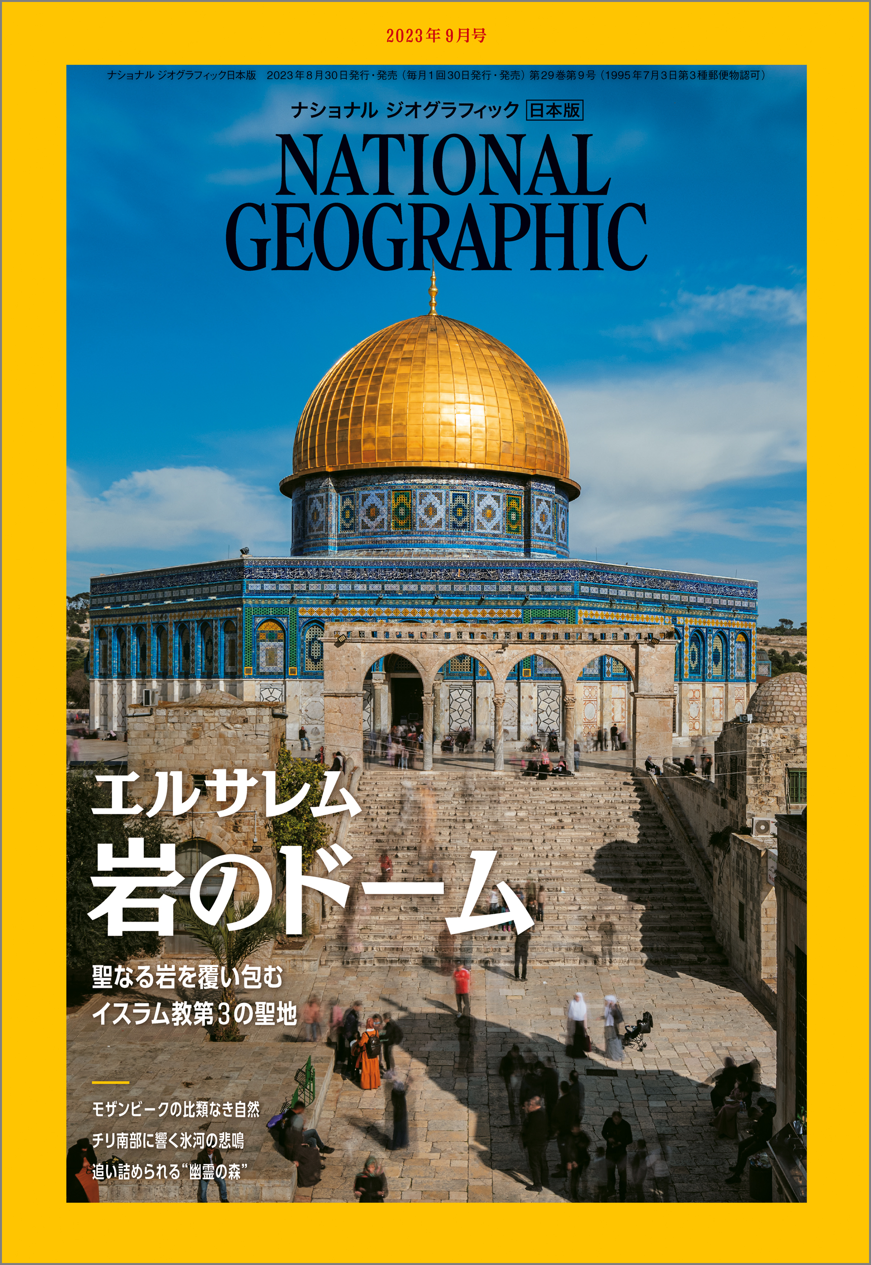 ナショナル ジオグラフィック 日本版 2023年9月号（最新号） ナショナルジオグラフィック 漫画・無料試し読みなら、電子書籍ストア  ブックライブ