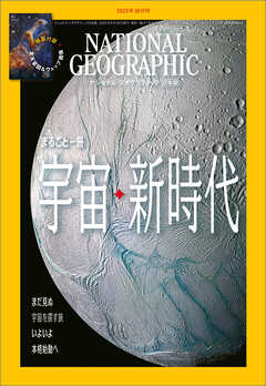 ナショナル ジオグラフィック 日本版 2023年10月号