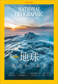 ナショナル ジオグラフィック 日本版 2023年11月号