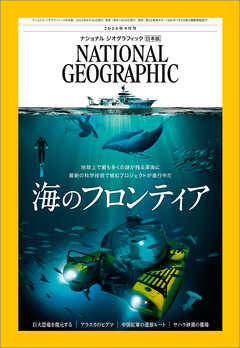 ナショナル ジオグラフィック 日本版 2024年9月号