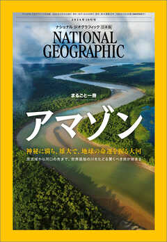 ナショナル ジオグラフィック 日本版 2024年10月号