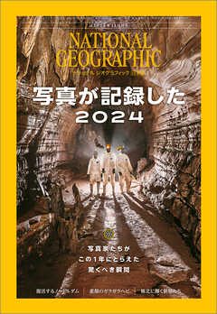 ナショナル ジオグラフィック 日本版 2024年12月号