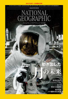 ナショナル ジオグラフィック 日本版 2025年9月号