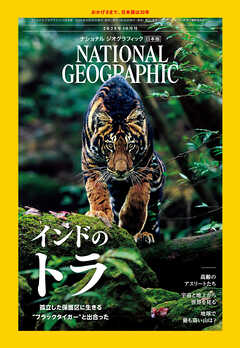 ナショナル ジオグラフィック 日本版 2025年10月号