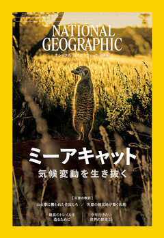 ナショナル ジオグラフィック 日本版 2026年1月号