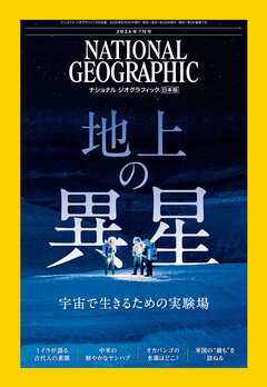 ナショナル ジオグラフィック 日本版 2026年7月号