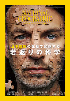 ナショナル ジオグラフィック 日本版 2026年9月号