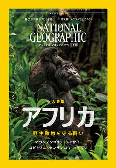 ナショナル ジオグラフィック 日本版 2026年10月号