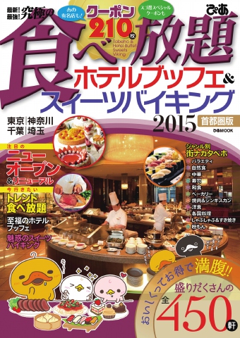 究極の食べ放題 ホテルブッフェ＆スイーツ 2015 - - 漫画・無料試し