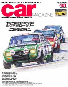 CAR MAGAZINE（カー・マガジン） No.451