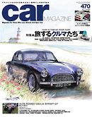 CAR MAGAZINE（カー・マガジン） No.470