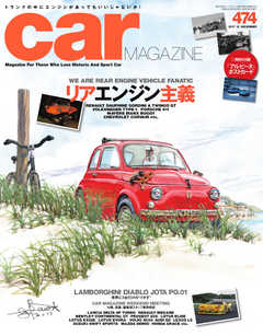 CAR MAGAZINE（カー・マガジン） No.474