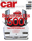 CAR MAGAZINE（カー・マガジン） No.498