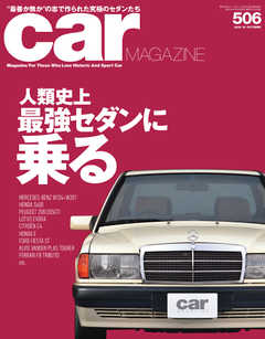 CAR MAGAZINE（カー・マガジン） No.506