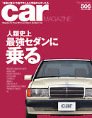 CAR MAGAZINE（カー・マガジン） No.506