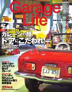 Garage Life（ガレージライフ） Vol.65
