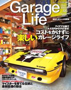 Garage Life（ガレージライフ） Vol.66