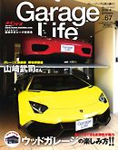 Garage Life（ガレージライフ） Vol.67