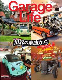 Garage Life（ガレージライフ） Vol.68