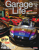 Garage Life（ガレージライフ） Vol.73