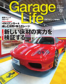 Garage Life（ガレージライフ） Vol.78