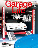 Garage Life（ガレージライフ） Vol.82